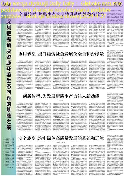 Cała wersja dyskusji Daily Daily： Głęboko rozumie podstawową strategię rozwiązywania podstaw zasobów i ekologii środowiskowej